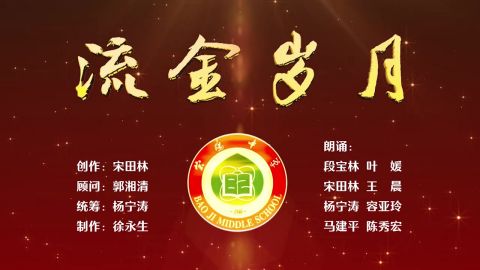 宝鸡中学80周年诗朗诵《流金岁月》