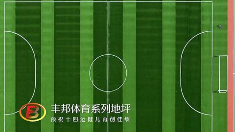丰邦体育系列地坪