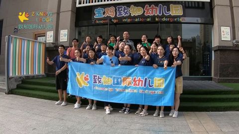 致知国际幼儿园团建